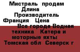 «Мистраль» продам › Длина ­ 199 › Производитель ­ Франция › Цена ­ 67 200 000 000 - Все города Водная техника » Катера и моторные яхты   . Томская обл.,Северск г.